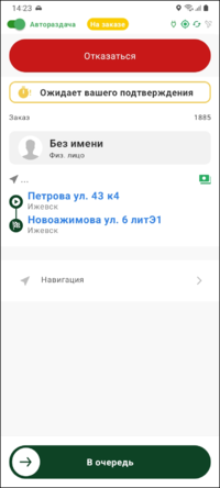 Подтверждение заказа в очередь TMDriverNew.png