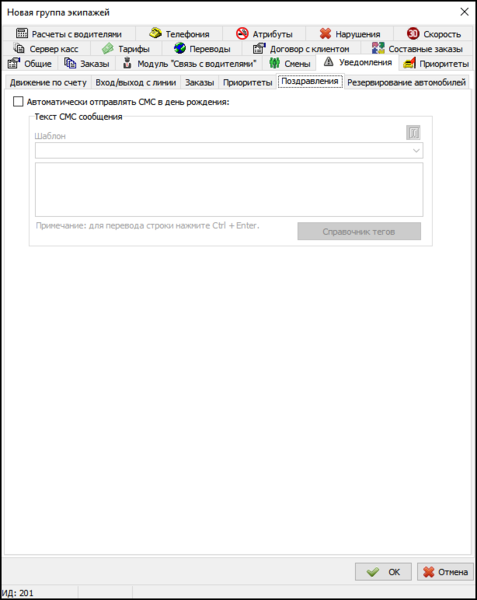 Файл:Вкладка Уведомления в новой группе экипажей - Поздравления.png