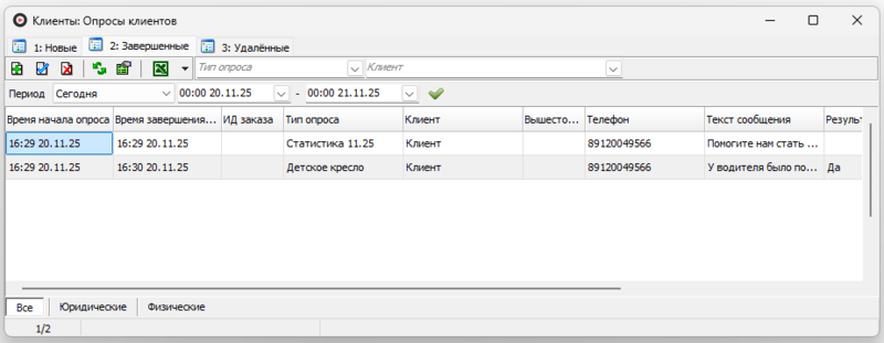 Файл:Окно опросы клиентов(завершенные).png