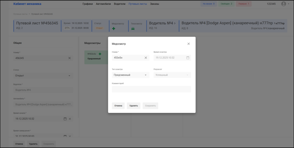 Редактирование медосмотра в карточке путевого листа КМ.png