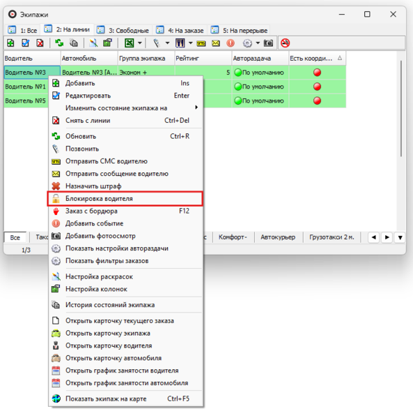 Файл:Выпадающее меню пункт Блокировка водителя.png