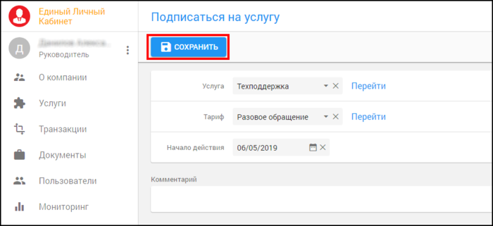ЕЛК подписаться на услугу тп разовое обращение сохранить.png