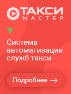 Сайт Такси-Мастер